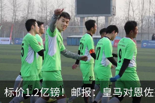 标价1.2亿镑！邮报：皇马对恩佐兴趣真实，切尔西观望是否有报价