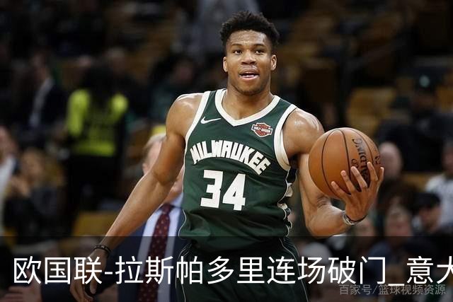 欧国联-拉斯帕多里连场破门 意大利2-0客胜夺头名