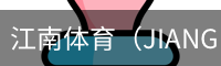 江南体育（JIANGNAN)官方网站